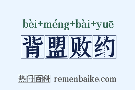 背盟败约是什么意思的图片